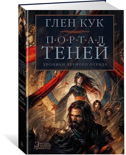 Хроники Черного Отряда. Портал Теней - фото 2