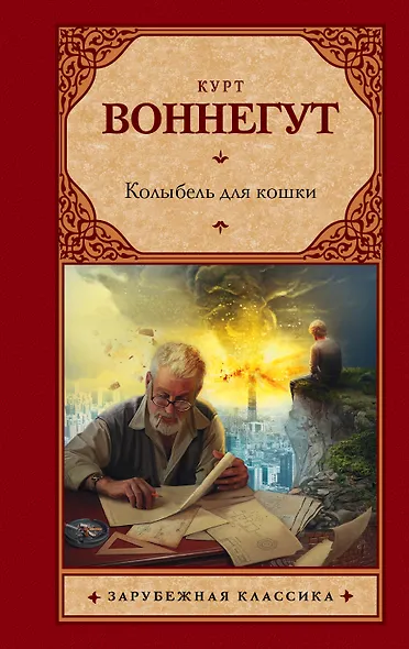 Колыбель для кошки : роман - фото 1