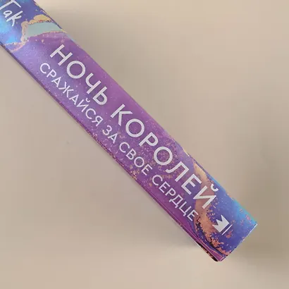 Ночь Королей. Сражайся за свое сердце - фото 5