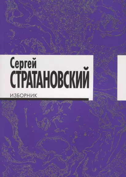 Изборник: стихи 1968-2018 - фото 1