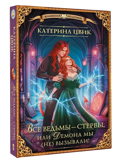 Все ведьмы – стервы, или Демона мы (не) вызывали! - фото 3