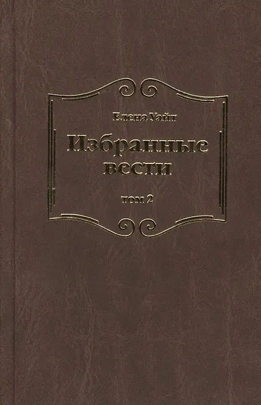 Избранные вести. В 3-х томах. Том 2 - фото 1