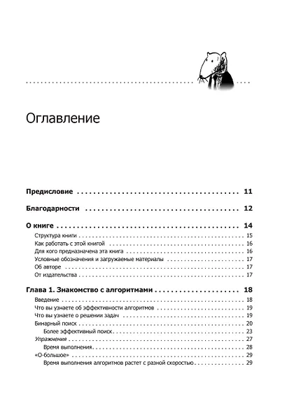 Грокаем алгоритмы. Иллюстрированное пособие для программистов и любопытствующих - фото 14