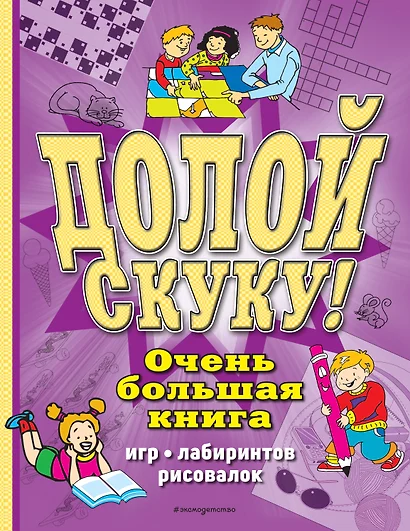 Долой скуку! Очень большая книга игр, лабиринтов, рисовалок - фото 1