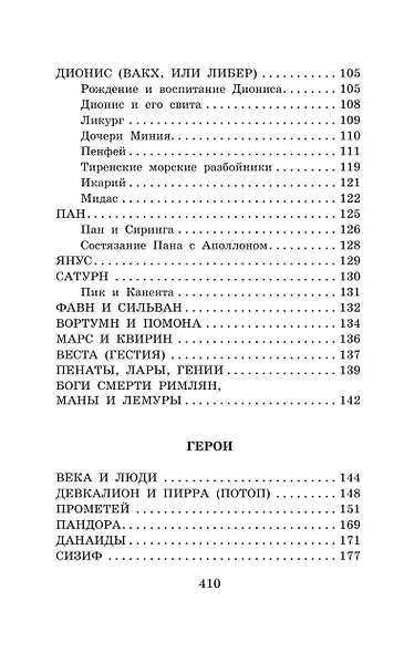 Легенды и мифы Древней Греции - фото 9