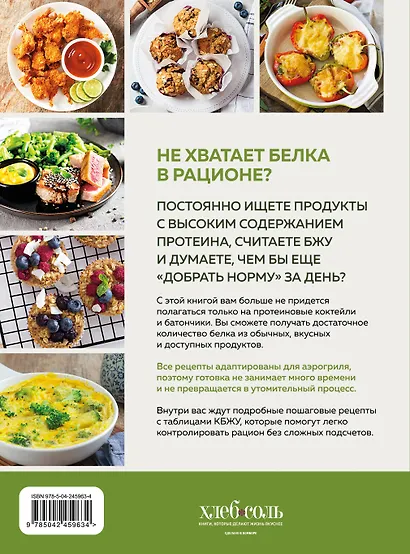 Аэрогриль. Высокобелковые рецепты для стройности и энергии - фото 2