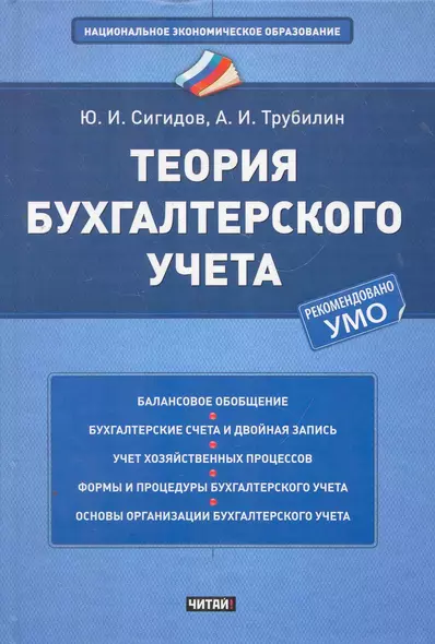 Теория бухгалтерского учета Учеб. пос. (НацЭкономОбр) Сигидов - фото 1