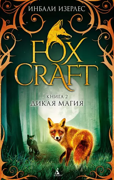 Foxcraft. Книга 2. Дикая магия - фото 1