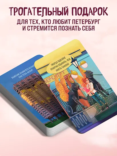 Ищи ответы в Петербурге. Метафорические карты с вдохновляющими посланиями на каждый день (40 шт.) - фото 9