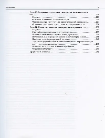 Моделирование контуров тела. Искусство и передовые методики липомоделирования тела - фото 6