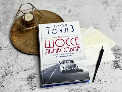 Шоссе Линкольна - фото 4