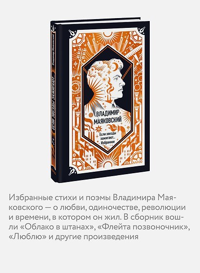 Владимир Маяковский: Если звезды зажигают... Избранное. Вечные истории - фото 5