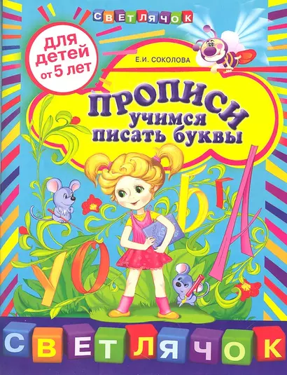 Прописи:учимся писать буквы для детей от 5-ти лет. - фото 1