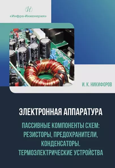 Электронная аппаратура. Пассивные компоненты схем: резисторы, предохранители, конденсаторы. Термоэлектрические устройства - фото 1