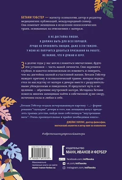 Обретение внутренней матери. Как проработать материнскую травму и обрести личную силу - фото 2