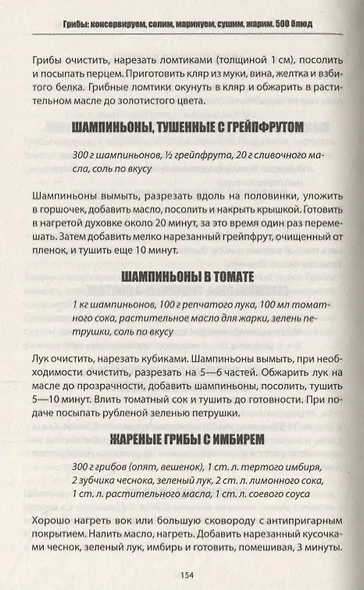 Грибы: консервируем, солим, маринуем, сушим, жарим. 500 блюд - фото 3