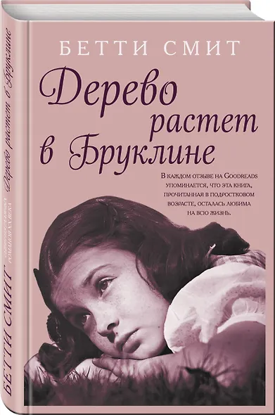 Дерево растет в Бруклине - фото 3