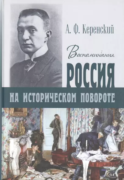 Россия на историческом повороте. Воспоминания - фото 1