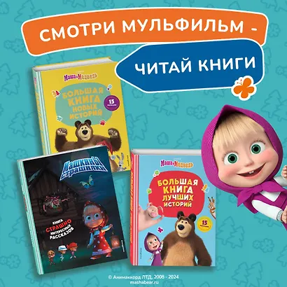 Маша и Медведь. Машины страшилки - фото 6