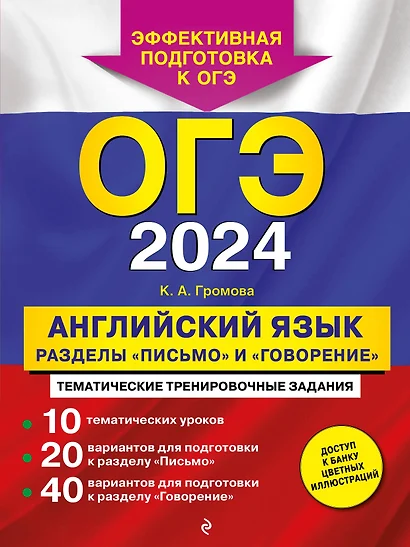 ОГЭ-2024. Английский язык. Разделы "Письмо" и "Говорение" - фото 1