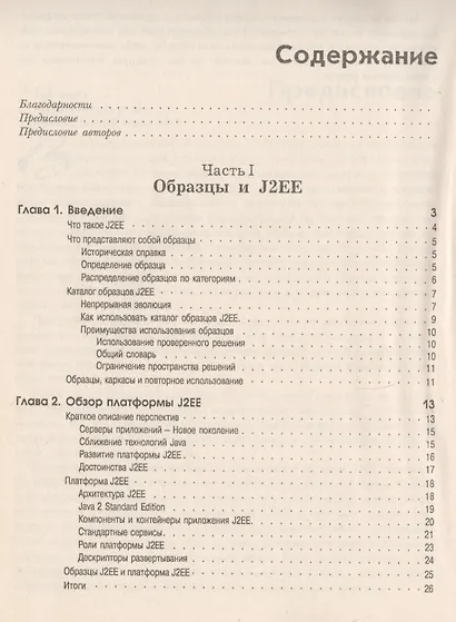 Образцы J2EE Лучшие решения и стратегии проектирования (м) Алур - фото 2