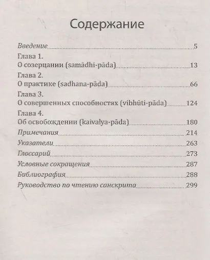 Йога-сутры патанджали. Путь познания, созерцания и свободы - фото 2