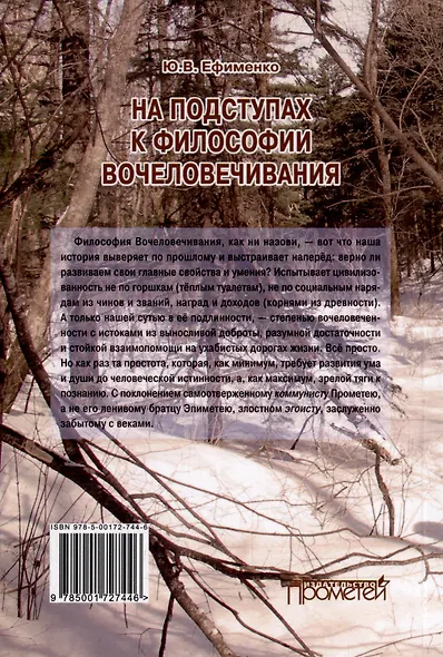 На подступах к философии вочеловечивания. Штурманские наброски - фото 2