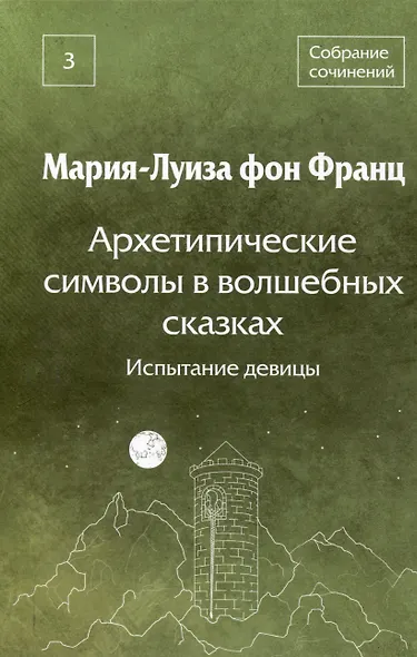 Архетипические символы в волшебных сказках. Испытание девицы Том 3 - фото 1