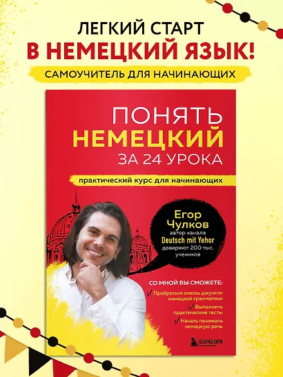 Понять немецкий за 24 урока. Практический курс для начинающих - фото 4