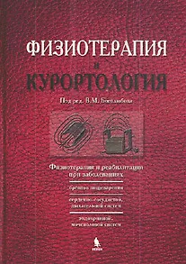 Физиотерапия и курортология. Книга II - фото 1