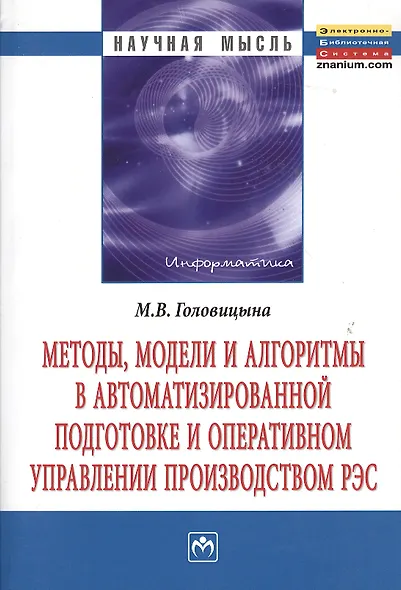 Методы, модели и алгоритмы в автоматизированной подготовке и оперативном управлении производством РЭС: Монография. - фото 1