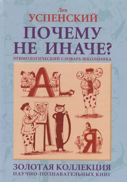 Почему не иначе? Этимологический словарь школьника {кн. для детей и подростков] - фото 1