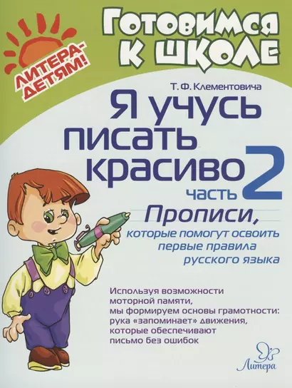 Я учусь писать красиво. Часть 2. Прописи, которые помогут освоить первые правила русского языка - фото 1