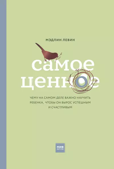 Самое ценное. Чему на самом деле важно научить ребенка, чтобы он вырос успешным и счастливым - фото 1