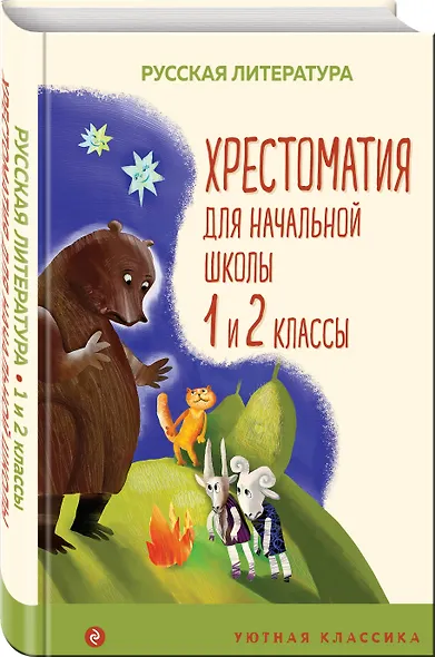 Хрестоматия для начальной школы. 1 и 2 классы - фото 3