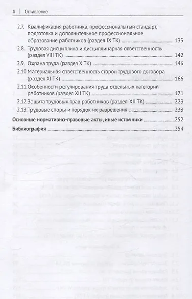 Трудовое право: основные правовые категории, институты, определения и понятия с кратким комментарием в схемах и таблицах - фото 4