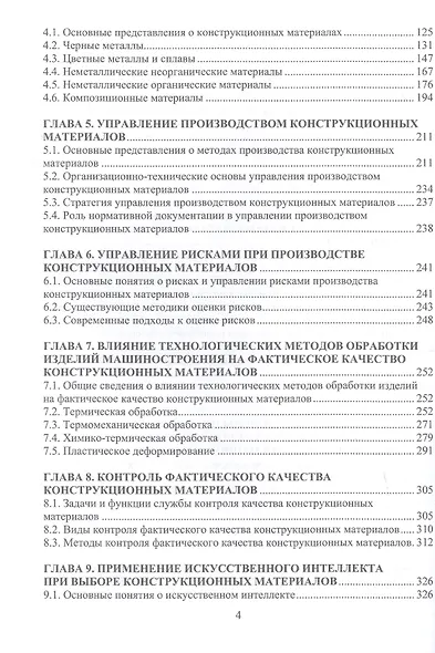 Методологические основы обеспечения качества конструкционных материалов для изделий машиностроения. Учебник - фото 4