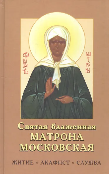 Святая Матрона Московская блаженная. Житие, акафист, служба - фото 3