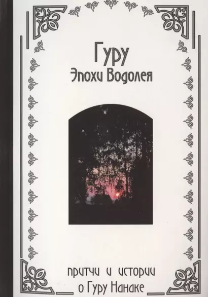 Гуру Эпохи Водолея - индийские притчи о Гуру Нанаке - фото 1