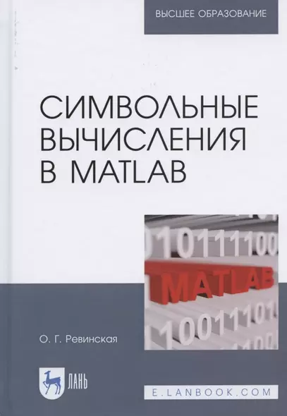 Символьные вычисления в MatLab. Учебное пособие для вузов - фото 1