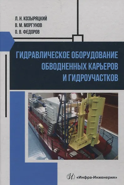 Гидравлическое оборудование обводненных карьеров и гидроучастков - фото 1