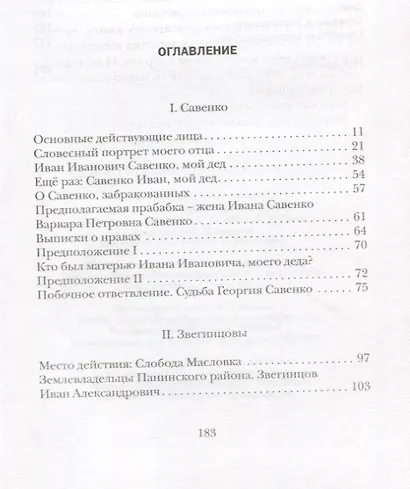 Седого графа сын побочный : биографический роман - фото 2