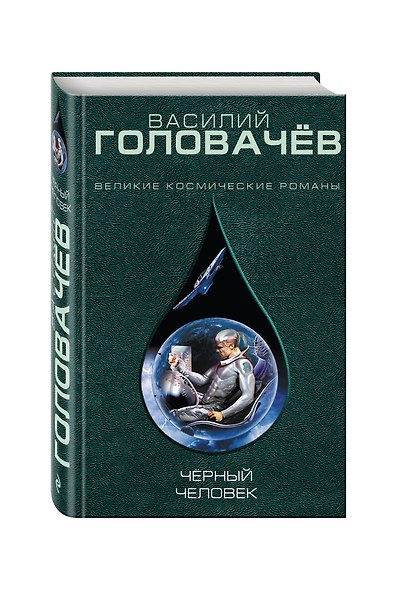 Чёрный человек - фото 3