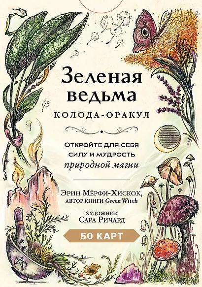Зеленая ведьма. Колода-оракул. Откройте для себя силу и мудрость природной магии (50 карт и руководство) - фото 1