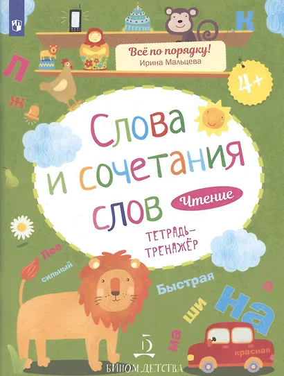 Чтение. Слова и сочетания слов. Тетрадь-тренажер. 4+. - фото 2