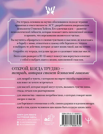Открой, когда трудно. Рабочая тетрадь с терапевтическими прописями для наполненной жизни, несмотря на тяжелые чувства и мысли, на основе метода терапии принятия и ответственности ACT - фото 2