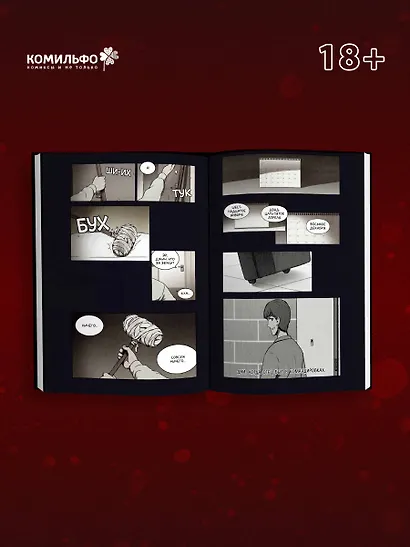 Сволочь. Том 1 (Ублюдок / Bastard). Манхва - фото 6