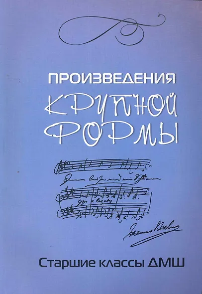 Произведения крупной формы: старшие классы ДМШ - фото 1