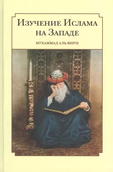 Изучение ислама на западе - фото 1