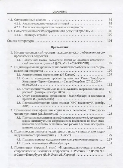 «Культурный шок» и социально‑педагогическое сопровождение подростков за границей. Теория и практика. Монография - фото 4